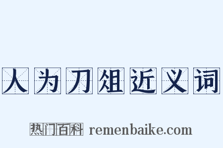 人为刀俎近义词是什么意思的图片